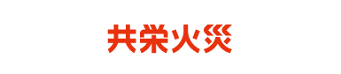 共栄火災